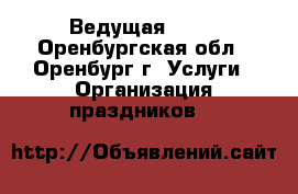 Ведущая   DJ - Оренбургская обл., Оренбург г. Услуги » Организация праздников   